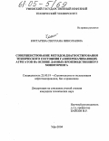 Костарева, Светлана Николаевна. Совершенствование методов диагностирования технического состояния газоперекачивающих агрегатов на основе данных производственного мониторинга: дис. кандидат технических наук: 25.00.19 - Строительство и эксплуатация нефтегазоводов, баз и хранилищ. Уфа. 2004. 166 с.