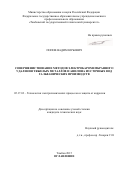 Попов Вадим Юрьевич. Совершенствование методов электробаромембранного удаления тяжелых металлов и анилина из сточных вод гальванических производств: дис. кандидат наук: 05.17.03 - Технология электрохимических процессов и защита от коррозии. ФГБОУ ВО «Тамбовский государственный технический университет». 2016. 186 с.