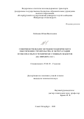 Лобанова Юлия Васильевна. Совершенствование методов геодезического обеспечения строительства и эксплуатации особо опасных и технически сложных объектов (на примере АЭС): дис. кандидат наук: 25.00.32 - Геодезия. ФГБОУ ВО «Санкт-Петербургский горный университет». 2021. 136 с.