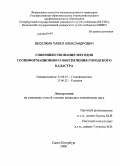 Веселкин, Павел Александрович. Совершенствование методов геоинформационного обеспечения городского кадастра: дис. кандидат технических наук: 25.00.35 - Геоинформатика. Санкт-Петербург. 2008. 152 с.