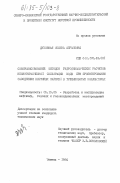 Духовная, Полина Абрамовна. Совершенствование методов гидродинамических расчетов неизотермической фильтрации воды при проектировании заводнения нефтяных залежей в трещиноватых коллекторах: дис. кандидат технических наук: 05.15.06 - Разработка и эксплуатация нефтяных и газовых месторождений. Тюмень. 1984. 230 с.