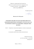 Николаев Олег Валерьевич. Совершенствование методов гидродинамического моделирования процессов добычи газа по результатам экспериментальных исследований газожидкостных потоков: дис. доктор наук: 25.00.17 - Разработка и эксплуатация нефтяных и газовых месторождений. ООО «Научно-исследовательский институт природных газов и газовых технологий - Газпром ВНИИГАЗ». 2022. 328 с.