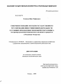 Галимов, Нияз Рафикович. Совершенствование методов государственного регулирования инвестиционной деятельности в условиях преодоления экономического кризиса: на примере реализации национального жилищного приоритета в Республике Татарстан: дис. кандидат экономических наук: 08.00.05 - Экономика и управление народным хозяйством: теория управления экономическими системами; макроэкономика; экономика, организация и управление предприятиями, отраслями, комплексами; управление инновациями; региональная экономика; логистика; экономика труда. Казань. 2009. 159 с.
