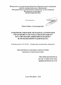 Попов, Павел Александрович. Совершенствование методов и алгоритмов управления в системах интервального регулирования движения поездов с использованием радиоканала: дис. кандидат наук: 05.22.08 - Управление процессами перевозок. Санкт-Петербург. 2014. 173 с.