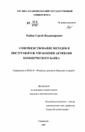 Рыбин, Сергей Владимирович. Совершенствование методов и инструментов управления активами коммерческого банка: дис. кандидат экономических наук: 08.00.10 - Финансы, денежное обращение и кредит. Ставрополь. 2007. 205 с.