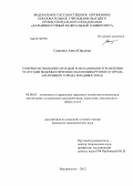 Сащенко, Анна Юрьевна. Совершенствование методов и механизмов управления услугами водообеспечения населения крупного города: на примере города Владивостока: дис. кандидат экономических наук: 08.00.05 - Экономика и управление народным хозяйством: теория управления экономическими системами; макроэкономика; экономика, организация и управление предприятиями, отраслями, комплексами; управление инновациями; региональная экономика; логистика; экономика труда. Владивосток. 2012. 216 с.