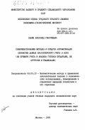Савин, Анатолий Георгиевич. Совершенствование методов и средств автоматизации обработки данных бухгалтерского учета в АСУП (на примере учета и анализа готовой продукции, ее отгрузки и реализации): дис. кандидат экономических наук: 08.00.13 - Математические и инструментальные методы экономики. Москва. 1985. 221 с.