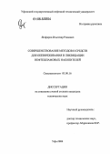 Ягафаров, Ильгизар Римович. Совершенствование методов и средств для обезвреживания и ликвидации нефтешламовых накопителей: дис. кандидат технических наук: 03.00.16 - Экология. Уфа. 2006. 116 с.