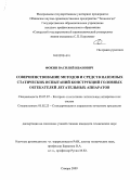 Фокин, Василий Иванович. Совершенствование методов и средств наземных статических испытаний конструкций головных обтекателей летательных аппаратов: дис. кандидат технических наук: 05.07.07 - Контроль и испытание летательных аппаратов и их систем. Самара. 2009. 145 с.