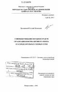 Прозоровский, Евгений Евгеньевич. Совершенствование методов и средств организации информационного обмена в распределительных силовых сетях: дис. доктор технических наук: 05.12.13 - Системы, сети и устройства телекоммуникаций. Новороссийск. 2006. 331 с.