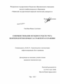 Уметбаев, Фанис Сагитович. Совершенствование методов и средств учета нефтепродуктов в процессах транспорта и хранения: дис. кандидат технических наук: 25.00.19 - Строительство и эксплуатация нефтегазоводов, баз и хранилищ. Уфа. 2013. 191 с.