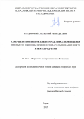 Сладовский Анатолий Геннадьевич. Совершенствование методов и средств воспроизведения и передачи единицы объемного влагосодержания нефти и нефтепродуктов: дис. кандидат наук: 05.11.15 - Метрология и метрологическое обеспечение. ФГУП «Всероссийский научно-исследовательский институт метрологической службы». 2017. 178 с.