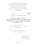 Сырецкая, Анастасия Олеговна. Совершенствование методов и технических средств определения сопротивления заземляющих устройств тяговых подстанций постоянного тока: дис. кандидат технических наук: 05.22.07 - Подвижной состав железных дорог, тяга поездов и электрификация. Омск. 2013. 120 с.