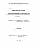 Бекбаулиева, Алия Аскаровна. Совершенствование методов и технических средств защиты промысловых трубопроводов от внутренней коррозии: дис. кандидат технических наук: 25.00.19 - Строительство и эксплуатация нефтегазоводов, баз и хранилищ. Уфа. 2010. 121 с.