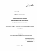 Нафикова, Резеда Абузаровна. Совершенствование методов извлечения жидких углеводородов из промысловых нефтешламов: дис. кандидат технических наук: 25.00.17 - Разработка и эксплуатация нефтяных и газовых месторождений. Бугульма. 2011. 144 с.