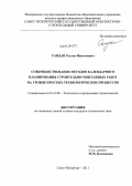 Сандан, Руслан Николаевич. Совершенствование методов календарного планирования строительно-монтажных работ на уровне простых технологических процессов: дис. кандидат технических наук: 05.23.08 - Технология и организация строительства. Санкт-Петербург. 2011. 201 с.