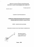 Туренков, Сергей Вениаминович. Совершенствование методов хирургического лечения диспластического коксартроза: дис. кандидат медицинских наук: 14.00.22 - Травматология и ортопедия. Курган. 2004. 93 с.