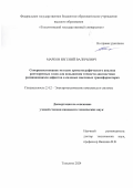 Марков Евгений Валерьевич. Совершенствование методов хроматографического анализа растворенных газов для повышения точности диагностики развивающихся дефектов в силовых масляных трансформаторах: дис. кандидат наук: 00.00.00 - Другие cпециальности. ФГБОУ ВО «Самарский государственный технический университет». 2025. 141 с.