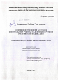 Артамонова, Любовь Григорьевна. Совершенствование методов контрольной работы налоговых органов Российской Федерации: дис. кандидат экономических наук: 08.00.10 - Финансы, денежное обращение и кредит. Москва. 2010. 213 с.
