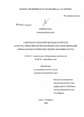 Криворучко, Александр Борисович. Совершенствование методов контроля качества микробиологической диагностики инфекций, передаваемых преимущественно половым путем: дис. кандидат медицинских наук: 14.00.46 - Клиническая лабораторная диагностика. Санкт-Петербург. 2008. 226 с.