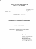 Арчакова, Елена Геннадьевна. Совершенствование методов контроля специфической активности пробиотиков: дис. кандидат медицинских наук: 03.00.07 - Микробиология. Пермь. 2004. 159 с.