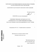 Комолов, Александр Александрович. Совершенствование методов контроля технического состояния внешней изоляции системы тягового электроснабжения по току утечки: дис. кандидат технических наук: 05.14.12 - Техника высоких напряжений. Самара. 2013. 189 с.