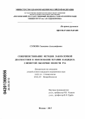 Суркова, Светлана Александровна. Совершенствование методов лабораторной диагностики и обоснование терапии кандидоза слизистой оболочки полости рта: дис. кандидат медицинских наук: 14.01.14 - Стоматология. Москва. 2013. 142 с.