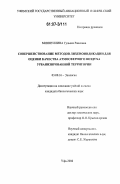 Миннуллина, Гульназ Раисовна. Совершенствование методов лихеноиндикации для оценки качества атмосферного воздуха урбанизированной территории: дис. кандидат биологических наук: 03.00.16 - Экология. Уфа. 2006. 179 с.