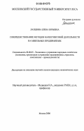 Лапшина, Елена Юрьевна. Совершенствование методов маркетинговой деятельности на мебельных предприятиях: дис. кандидат экономических наук: 08.00.05 - Экономика и управление народным хозяйством: теория управления экономическими системами; макроэкономика; экономика, организация и управление предприятиями, отраслями, комплексами; управление инновациями; региональная экономика; логистика; экономика труда. Москва. 2006. 172 с.