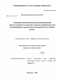 Шалаевский, Дмитрий Леонидович. Совершенствование методов моделирования энергосиловых параметров станов холодной прокатки для повышения эффективности производства тонких полос: дис. кандидат технических наук: 05.16.05 - Обработка металлов давлением. Череповец. 2008. 112 с.