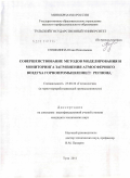 Пушилина, Юлия Николаевна. Совершенствование методов моделирования и мониторинга загрязнения атмосферного воздуха горнопромышленных регионов: дис. кандидат технических наук: 25.00.36 - Геоэкология. Тула. 2011. 156 с.