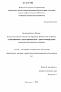 Литвинцев, Кирилл Юрьевич. Совершенствование методов моделирования лучистого теплообмена и оптических свойств среды применительно к высокотемпературным технологическим процессам и пожарам: дис. кандидат физико-математических наук: 01.04.14 - Теплофизика и теоретическая теплотехника. Красноярск. 2012. 123 с.