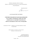 Фатеев Дмитрий Георгиевич. Совершенствование методов моделирования пластовой газоконденсатной системы ачимовских отложений Уренгойского нефтегазоконденсатного месторождения: дис. кандидат наук: 25.00.17 - Разработка и эксплуатация нефтяных и газовых месторождений. ООО «Научно-исследовательский институт природных газов и газовых технологий - Газпром ВНИИГАЗ». 2020. 136 с.