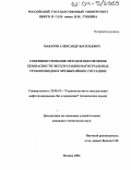 Макаров, Александр Васильевич. Совершенствование методов обеспечения безопасности эксплуатации магистральных трубопроводов в чрезвычайных ситуациях: дис. кандидат технических наук: 25.00.19 - Строительство и эксплуатация нефтегазоводов, баз и хранилищ. Москва. 2004. 107 с.
