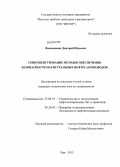 Валекжанин, Дмитрий Юрьевич. Совершенствование методов обеспечения безопасности магистральных нефтегазопроводов: дис. кандидат технических наук: 25.00.19 - Строительство и эксплуатация нефтегазоводов, баз и хранилищ. Уфа. 2013. 152 с.