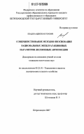 Пладов, Андрей Викторович. Совершенствование методов обоснования рациональных эксплуатационных параметров лесовозных автопоездов: дис. кандидат технических наук: 05.21.01 - Технология и машины лесозаготовок и лесного хозяйства. Петрозаводск. 2007. 197 с.