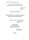 Толузаков, Константин Петрович. Совершенствование методов обоснования тарифов и арендных ставок на водном транспорте: дис. кандидат экономических наук: 08.00.05 - Экономика и управление народным хозяйством: теория управления экономическими системами; макроэкономика; экономика, организация и управление предприятиями, отраслями, комплексами; управление инновациями; региональная экономика; логистика; экономика труда. Нижний Новгород. 2004. 114 с.