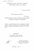 Морозов, Михаил Анатольевич. Совершенствование методов оперативно-производственного планирования группового производства: дис. кандидат экономических наук: 08.00.13 - Математические и инструментальные методы экономики. Ленинград. 1984. 175 с.