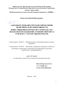 Коптелов, Матвей Викторович. Совершенствование методов определения экономической эффективности инвестиционных проектов строительства объектов использования атомной энергии за рубежом с учетом оценки рисков: дис. кандидат наук: 08.00.13 - Математические и инструментальные методы экономики. Москва. 2017. 189 с.