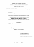 Адамов, Евгений Иванович. Совершенствование методов определения и снижения потерь от пылеобразования при перегрузке сыпучих грузов грейферными кранами и перегружателями: дис. кандидат технических наук: 05.22.19 - Эксплуатация водного транспорта, судовождение. Нижний Новгород. 2010. 122 с.