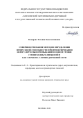 Комарова Татьяна Константиновна. Совершенствование методов определения пропускной способности при проектировании нерегулируемых примыканий в одном уровне с пешеходным движением как элемента улично-дорожной сети: дис. кандидат наук: 00.00.00 - Другие cпециальности. ФГБОУ ВО «Московский автомобильно-дорожный государственный технический университет (МАДИ)». 2024. 214 с.