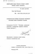 Кишев, Юрий Иванович. Совершенствование методов организации оперативного управления судами заграничного плавания: дис. кандидат экономических наук: 08.00.05 - Экономика и управление народным хозяйством: теория управления экономическими системами; макроэкономика; экономика, организация и управление предприятиями, отраслями, комплексами; управление инновациями; региональная экономика; логистика; экономика труда. Ленинград. 1984. 188 с.