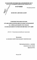Попов, Виталий Николаевич. Совершенствование методов организации паркирования легковых автомобилей на улично-дорожной сети городов с использованием теории конфликтных ситуаций: дис. кандидат технических наук: 05.22.10 - Эксплуатация автомобильного транспорта. Москва. 2007. 192 с.