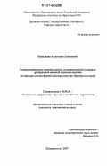 Напалкова, Анастасия Алексеевна. Совершенствование методов оценки ассортиментной политики предприятий пищевой промышленности: на примере масложировой промышленности Приморского края: дис. кандидат экономических наук: 08.00.05 - Экономика и управление народным хозяйством: теория управления экономическими системами; макроэкономика; экономика, организация и управление предприятиями, отраслями, комплексами; управление инновациями; региональная экономика; логистика; экономика труда. Владивосток. 2007. 224 с.