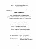 Гумеров, Айдар Кабирович. Совершенствование методов оценки безопасности магистральных трубопроводов с V-образными концентраторами напряжений: дис. кандидат технических наук: 25.00.19 - Строительство и эксплуатация нефтегазоводов, баз и хранилищ. Уфа. 2009. 148 с.