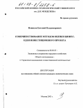 Новиков, Евгений Владимирович. Совершенствование методов оценки бизнес-идеи инвестиционного проекта: дис. кандидат экономических наук: 08.00.05 - Экономика и управление народным хозяйством: теория управления экономическими системами; макроэкономика; экономика, организация и управление предприятиями, отраслями, комплексами; управление инновациями; региональная экономика; логистика; экономика труда. Москва. 2003. 149 с.