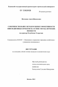 Низамова, Адиля Шамилевна. Совершенствование методов оценки эффективности инновационных проектов на основе метода нечетких множеств: на примере Республики Татарстан: дис. кандидат экономических наук: 08.00.05 - Экономика и управление народным хозяйством: теория управления экономическими системами; макроэкономика; экономика, организация и управление предприятиями, отраслями, комплексами; управление инновациями; региональная экономика; логистика; экономика труда. Казань. 2012. 177 с.