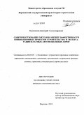 Целковнев, Дмитрий Александрович. Совершенствование методов оценки эффективности инновационных проектов строительства и эксплуатации платных автомобильных дорог: дис. кандидат экономических наук: 08.00.05 - Экономика и управление народным хозяйством: теория управления экономическими системами; макроэкономика; экономика, организация и управление предприятиями, отраслями, комплексами; управление инновациями; региональная экономика; логистика; экономика труда. Воронеж. 2010. 216 с.