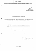 Арманшина, Гульнара Рамильевна. Совершенствование методов оценки эффективности инвестирования инновационных проектов: дис. кандидат экономических наук: 08.00.05 - Экономика и управление народным хозяйством: теория управления экономическими системами; макроэкономика; экономика, организация и управление предприятиями, отраслями, комплексами; управление инновациями; региональная экономика; логистика; экономика труда. Орел. 2006. 252 с.