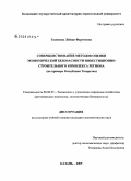 Талипова, Лейсан Фаритовна. Совершенствование методов оценки экономической безопасности инвестиционно-строительного комплекса региона: на примере Республики Татарстан: дис. кандидат экономических наук: 08.00.05 - Экономика и управление народным хозяйством: теория управления экономическими системами; макроэкономика; экономика, организация и управление предприятиями, отраслями, комплексами; управление инновациями; региональная экономика; логистика; экономика труда. Казань. 2009. 155 с.